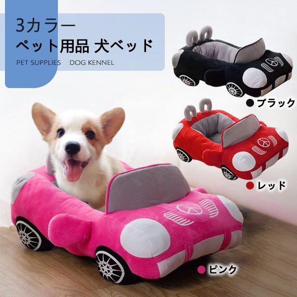 ペットベッド ペットハウス スポーツカー 車型犬用 クッション マット 犬用ベッド あったか ペット用品 犬用品 ふわふわ かわいい ペットクッション