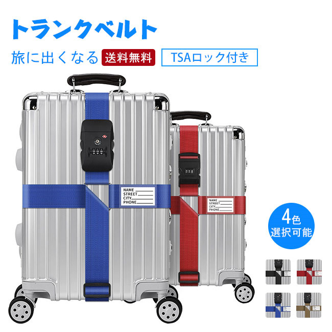 スーツケースベルト 荷締めベルト 梱包バンド 固定ベルトトランクベルト 荷物ロックベルト 結束バンド