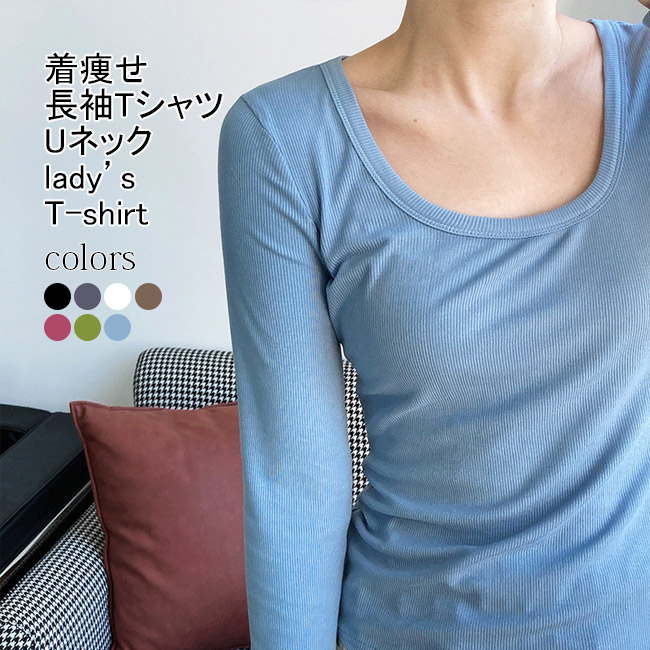 送料無料 Tシャツ レディース 長袖シャツ インナー 無地 シンプル 通気性 柔らかい 伸縮性 Uネック 着痩せ 春夏秋 透けにくい 出掛け