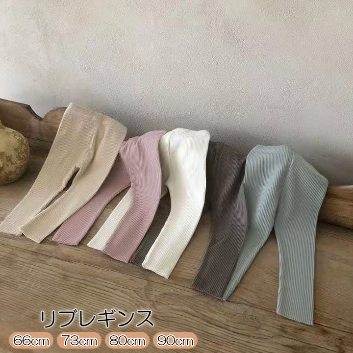 ベビー レギンス リブレギンス くすみベビー服 出産祝い ベビーギフト 。送料無料 夏 新生児 冬 男の子 80 無料ラッピング 女の子 70 春 秋