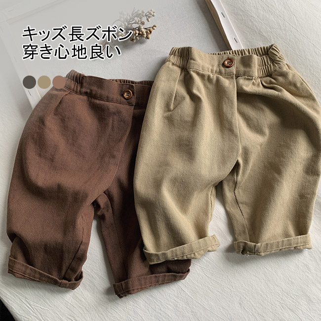 送料無料 キッズズボン キッズ 長ズボン ズボン パンツ オシャレ 秋 カジュアル 女の子 可愛い ボトム シンプル 綿 子供 男女 ゆったり 春 男の子 ゴム ベビー