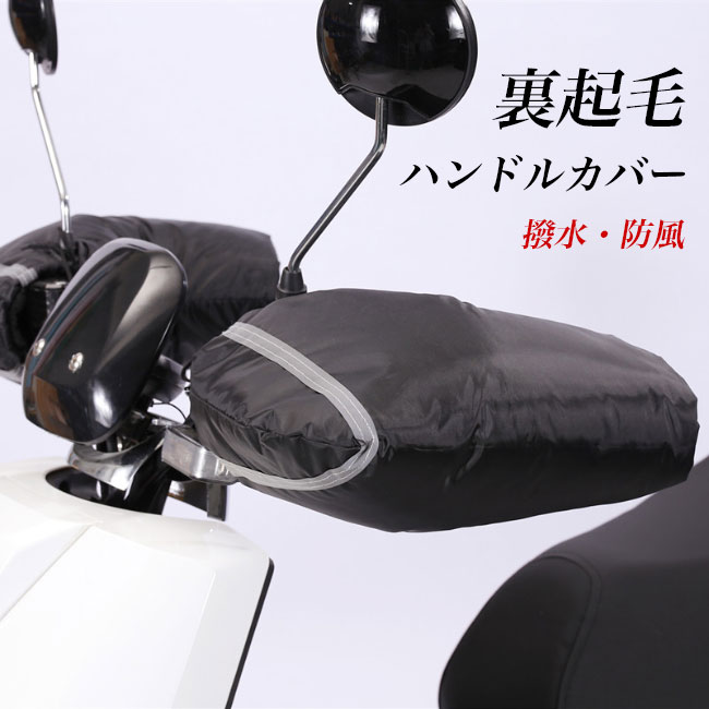 送料無料 ハンドルカバー 裏起毛 冬 メンズ バイク裏ボア オートバイ バイク 撥水 防風 レディース 反射 防寒 ミトン 手袋 あったか 防雨