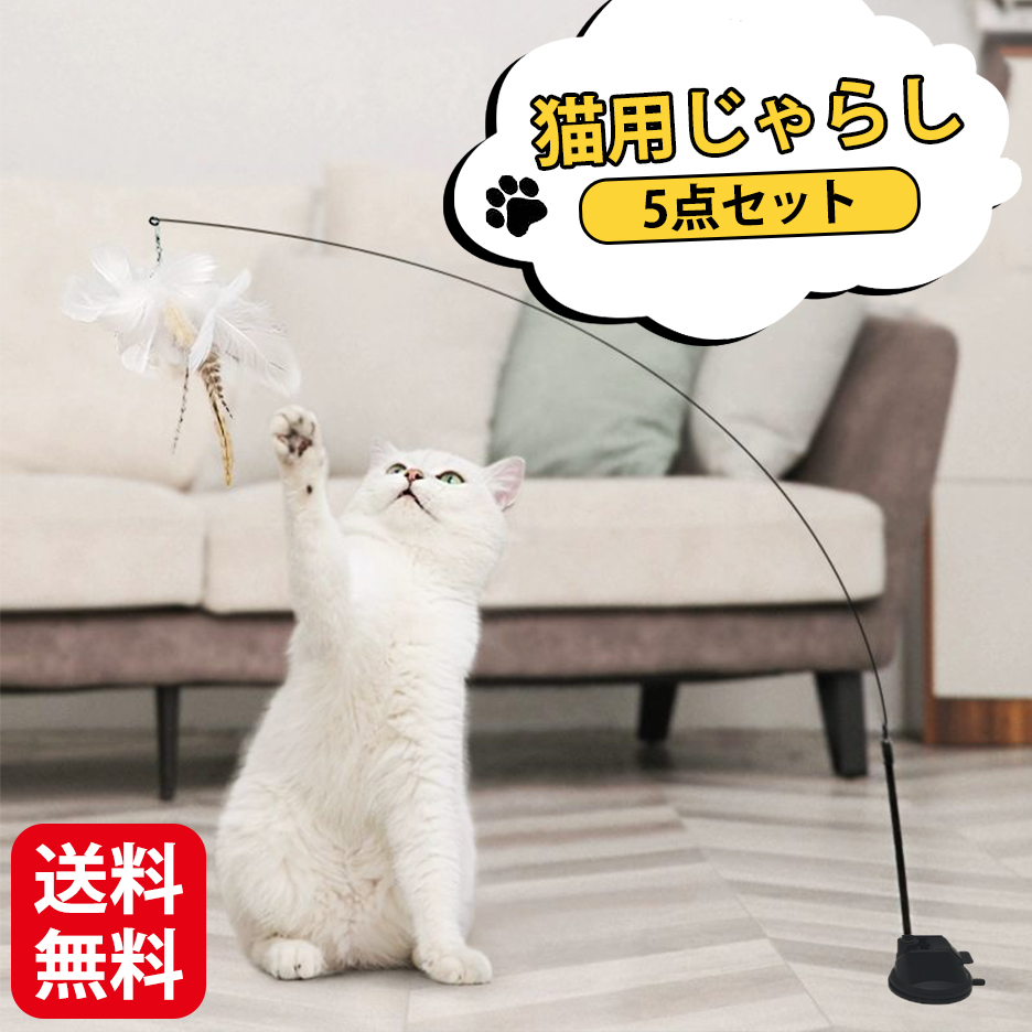 猫おもちゃ ねこじゃらし 吸盤式 5点セット 猫じゃらし 2WAY 羽 。可能 運動不足とストレス解消 釣り竿 ネコおもちゃ 猫のスティックおもちゃ