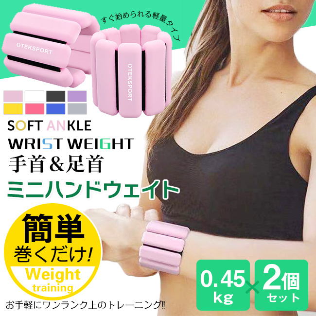 リストウエイト アンクルウエイト トレーニング シェイプアップ 筋トレ 器具 2個セット グッズリストウェイト 0.45KG