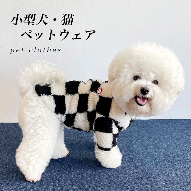 送料無料 犬服 モコモコ ドッグウェア 小型犬 フリースジャケット チェック柄 ボア 冬 厚手 ペット 洋服 猫服 キャットウェア 暖かい おしゃれ 秋