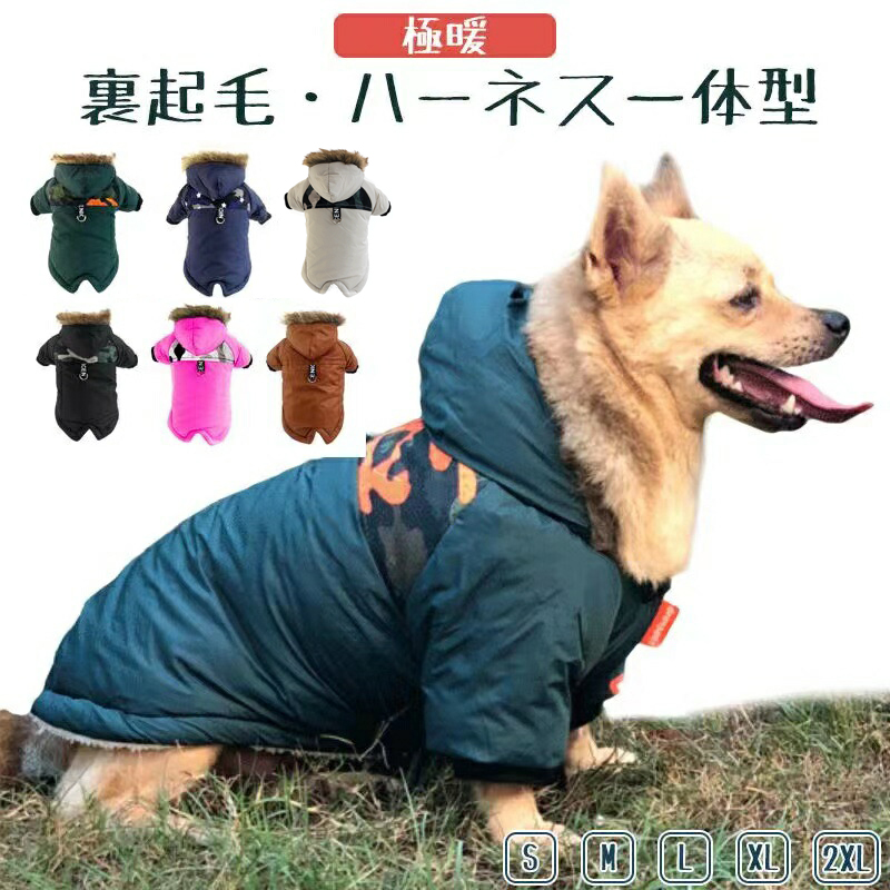 ハーネス一体型 犬 服 暖かい 犬の服 ボア 可愛い 冬 冬服 裏起毛 おしゃれ フード付 小型犬 コート 迷彩柄 冬用 中型犬 ジャケット 秋冬 着せやすい ダウン