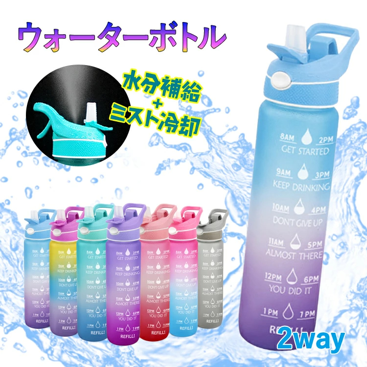 水筒 ウォーターボトル スプレー 機能付き グラデーション 1000ML スポーツ 夏 大容量 部活 1リットル 1L タイムマーカー ヨガ フィットネス 水遊び