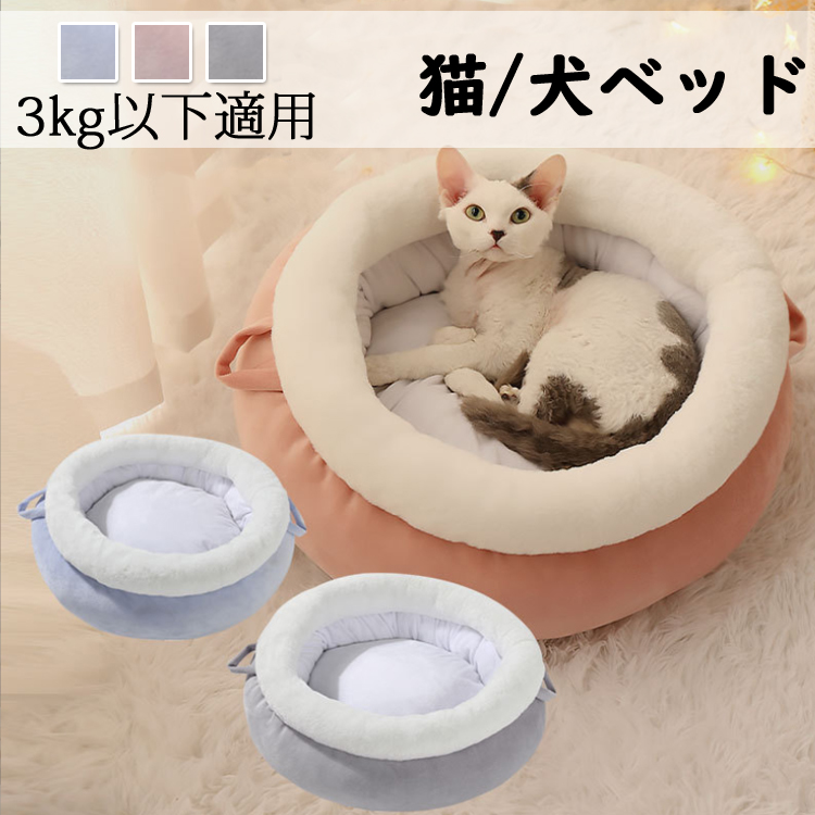 ペットベッド 犬 猫 S 直径約40CM 3KG以下適用 ペット用品 フワフワ猫用 猫犬兼用 コットン 送料無料 春 ペット キャットハウスペット用 冬 小型犬 秋