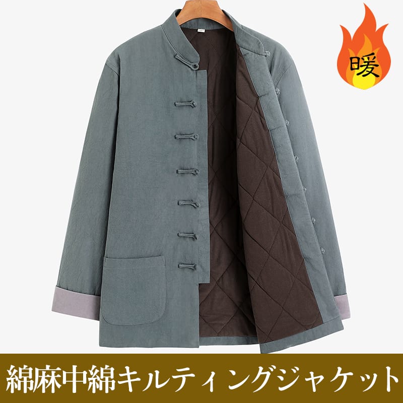 チャイナ服 チャイナジャケット メンズ 男性用 カンフー服 キルティング 防寒 送料無料 中綿 立ち襟 暖かい チャイナボタン 綿麻 中華風