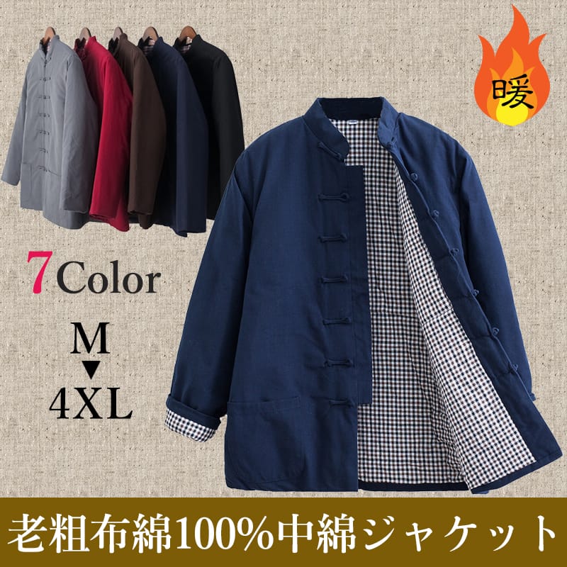 チャイナ服 カンフー服 チャイナジャケット 中綿 防寒 暖かい 唐装 冬 老粗布 綿100% 高級綿 メンズ 中華風