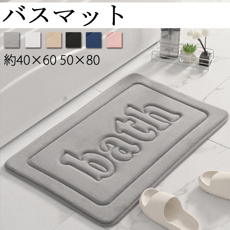 送料無料 バスマット 40*60 50*80 BATH 吸水 滑り止め 洗濯機OK おしゃれ カーペット 送料無料 足ふき 室内マット シンプル おしゃれ 洗える フワフワ 北欧風