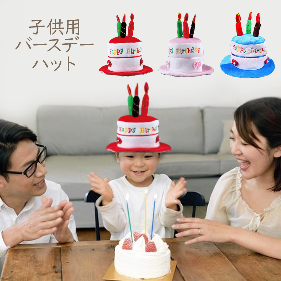 バースデーケーキハット 子供用 キッズ お誕生日会 チューム パーティー 面白 プレ イベント販促 かぶりもん おもしろい ケーキ 仮装 衣装 宴会 店舗