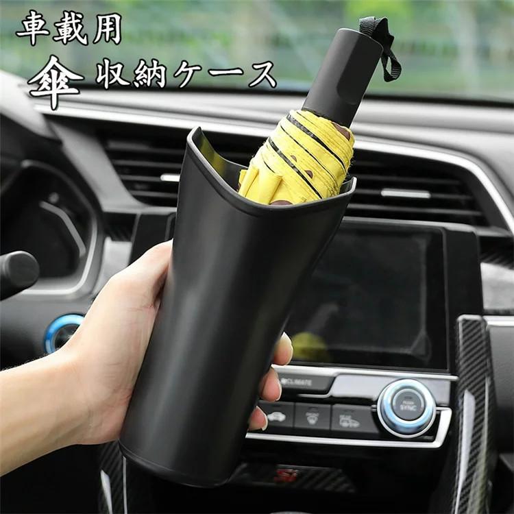 傘 収納 収納ケース 雨傘カバー ゴミ箱 車用収納ポケット シンプル 濡れない 便利グッズ アクセサ傘入れ 便利 ド