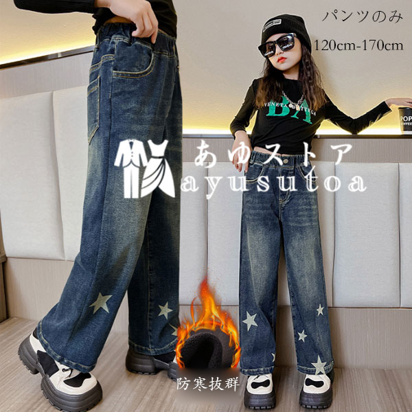 女の子 裏起毛 デニムパンツ 星柄 防風 防寒 ストレートパンツ 冬着 キッズ 女の子 ボロングパンツ レジャー デニムワイドパンツ 暖かい 冬パンツブルー