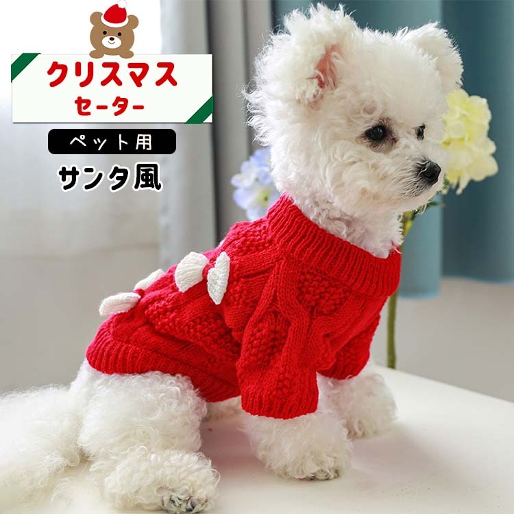 送料無料 ペットウェア ペット服 クリスマス ネコ 小型犬 ペット用 秋冬 防寒 オシャレ 猫服 セーター ニット 犬服 セーター かわいい ペット 大きいサイズ