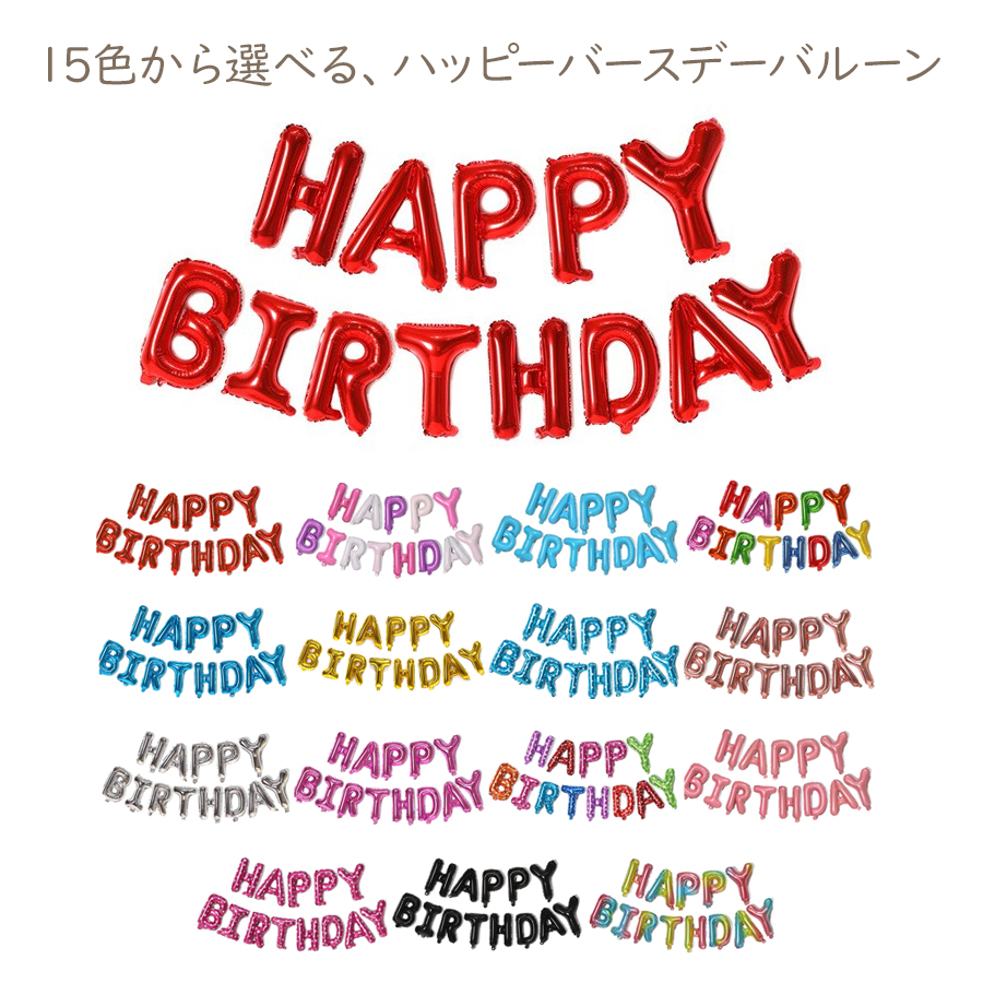 お誕生日 バースデーバ文字 アルミバお祝い 風船 飾り付け グッズ パーティー 。送料無料 デコレーション プレゼント