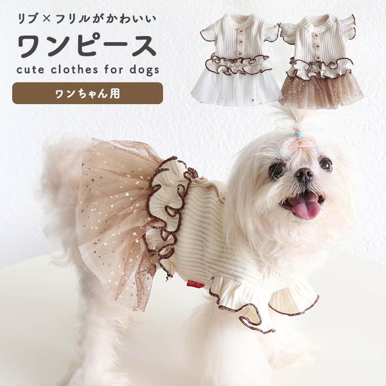 犬 チュールワンピース ワンピ ペット服 犬服 小型犬 送料無料 かわいい おしゃれ リブ ラテコーデ フリル ベージュ系韓国 チュール 女の子