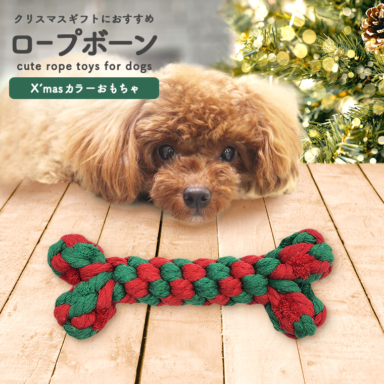 犬 おもちゃ クリスマス ロープ 骨型 ボーン型 ロープ ドッグトイ 送料無料 ロープおもちゃ かわいい ペットトイ 可愛い ロープトイ 。 おしゃれ