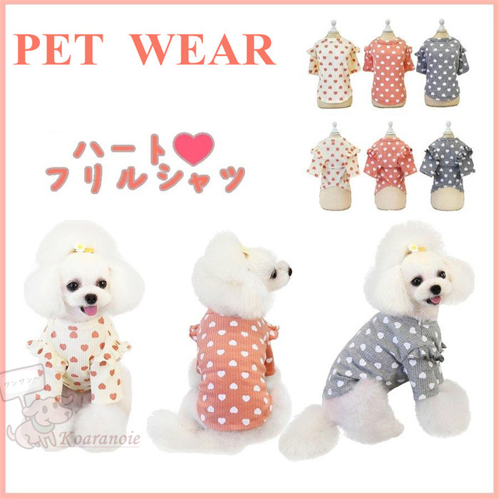 犬 服 かわいい ハート フリルシャツ 春夏 秋冬 犬の服 ペット用品 ドッグウェア