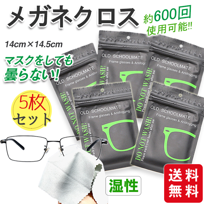 メガネ 曇り止め 新生活応援 クロス くもり止め 眼鏡拭き 約600回繰り返し使える メガネクロス クナー 5枚セット