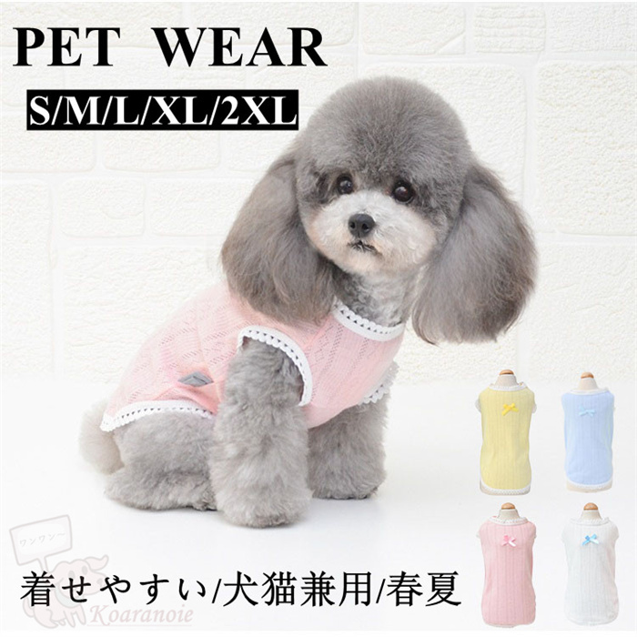 ドッグウエア 犬服 ペット服 ペットウエア 犬 愛犬 Tシャツ かわいい おしゃれ オールシーズン 猫 ペット用品 やわらか  カラフル タンクトップ ペット