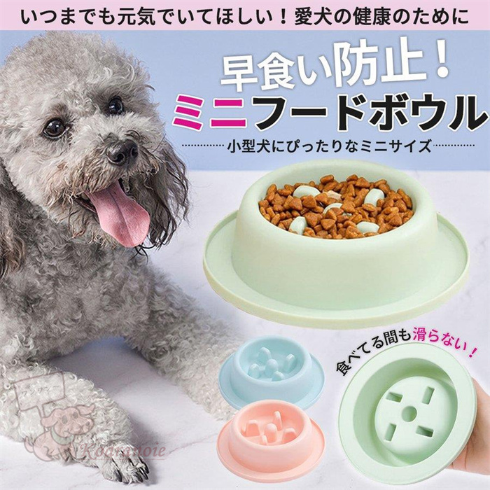 ミニ エサ入れ 犬 早食い防止 フードボウル 餌入れ 食べ過ぎ ペット キャット 食器 シンプル スローフード ドッグ 皿 ダイエット 小型 おやつ グッズ 猫