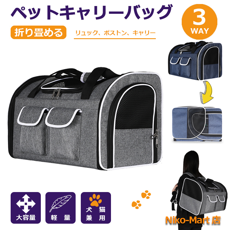 ペットキャリーバック ペットバック ペットリュック ボストンキャリュックキャ３WAY 犬用 猫用 軽量 ２匹収納 15キロ コンパクト収納 中型 小型 軽量