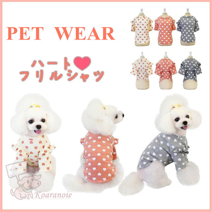 犬 服 かわいい ハート フリルシャツ 春夏 ドッグウェア ペット用品 秋冬 犬の服