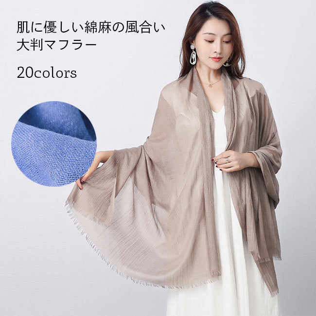 送料無料 マフラー リネン風 薄手 180×100CM 20COLORS メンズ レディース 春 綿麻 マフラー ショール マフラー ストール オールシーズン