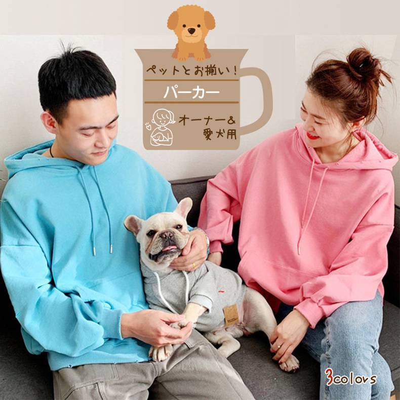 ペットとお揃い トップス ペット 飼い主 ペット服 ペット用品 お揃い お出かけ オーナーとペットセット 無地