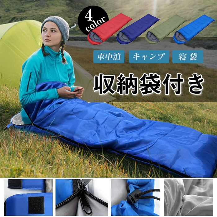 寝袋 シュラフ 洗える 封筒型 全4色 収納袋付き 暖かい アウトドア 登山 秋 キャンプ 夏 コンパクト 災害用 防災 冬 車中泊 春 軽量 フード付 秋冬用 連結可能