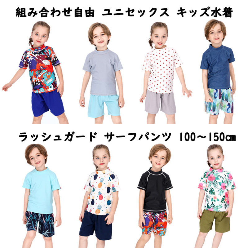 キッズ 水着 女の子 男の子 サーフパンツ 無地 子供用Tシャツ 子供用 ラッシュガード 小学生 半袖 スイムウェア ハーフパンツ ユニセックス 単品 可愛い キッズ