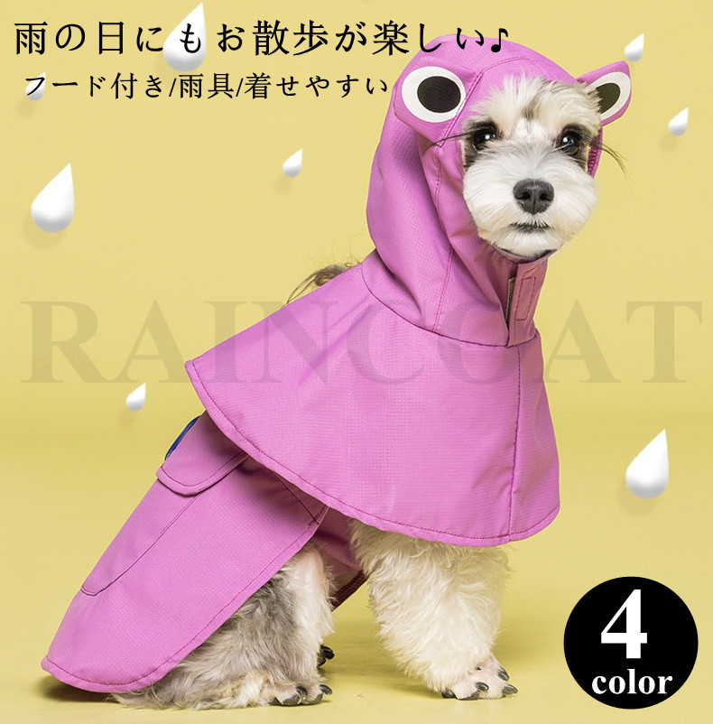 犬用 レインコート 犬 フード付き 雨着 雨具 雨の日散歩 ポンチョ 大型犬 小型犬 中型犬 色 母の日 犬レインコート ドッグウェア お出かけ 父の日