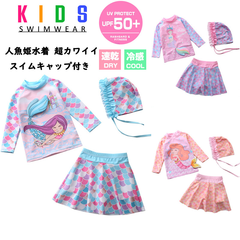 キッズ 水着 女の子 セパレート 子供 ジュニア スイムキャップ付き 紫外線防止 スイムウェア 女児用 3点セット 体型カバー スカート 小学生 長袖ラッシュガード