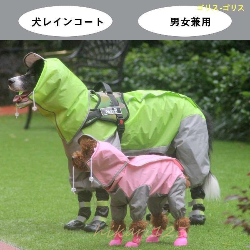 犬レインコート 犬服レインコート ペットレインコート ドッグウェア レトリバー犬 ゴールデン犬 犬用 防雨犬の服小型犬 雨具 犬の服 中型犬 防水服