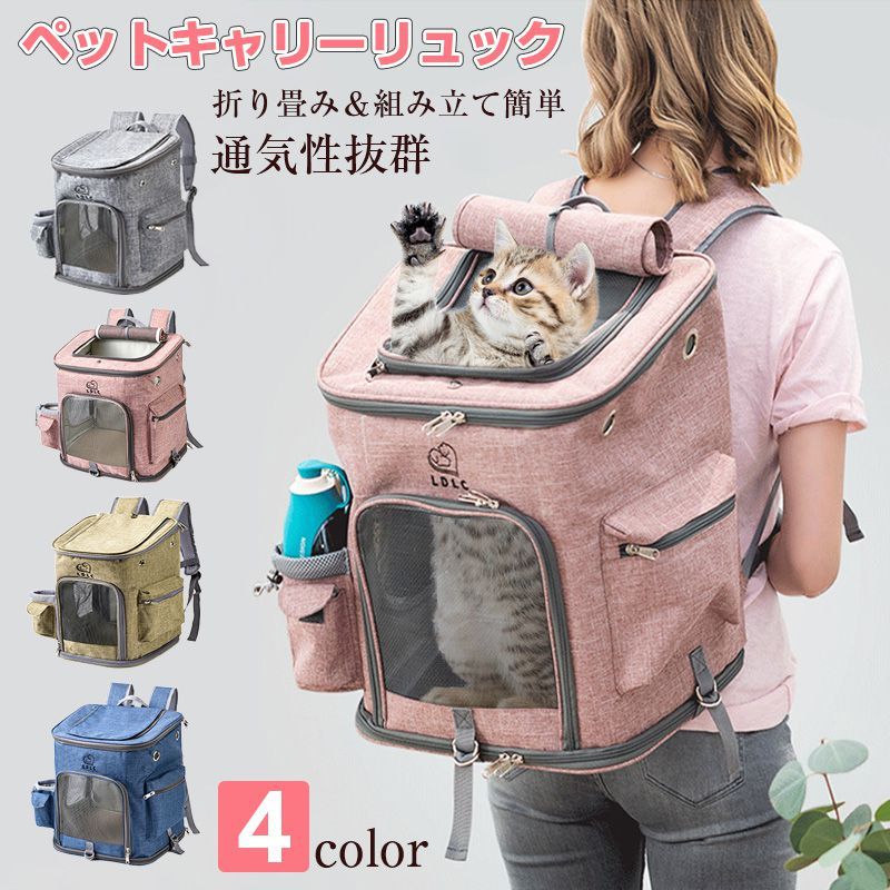 商品 ペットキャリュック ペットリュック 4色展開 猫 犬 ペット 折りたたみ キャリーバック ペットリュック型キャLサイズ メッシュ窓付き