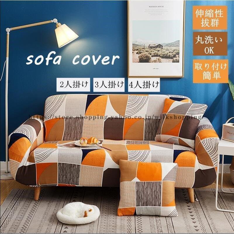 ソファーカバー ソファカバー SOFACOVER 北欧風 肘掛け 多用途 滑り止め 柔らかい ソファー保護 洗濯OK 四季用 3 2 おしゃれ一体型 4人掛け