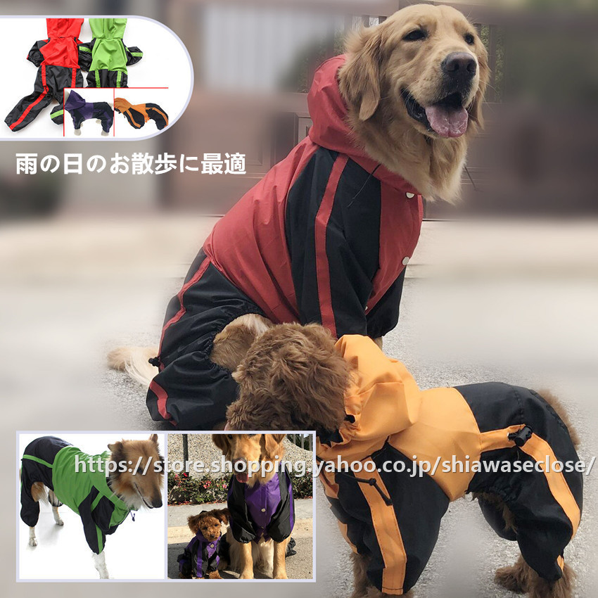 犬 レインコート 大型犬 中型犬 ペット用 犬用犬服 雨の日 梅雨対策 雨具 散歩グッズ 散歩 防水 ワンちゃんの服 帽子付き