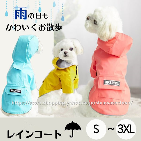 犬 レインコート 小型犬 中型犬 ペット用 犬用犬服 ワンちゃんの服 帽子付き 雨具 散歩グッズ 雨の日 散歩 梅雨対策 防水