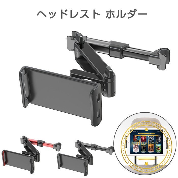 タブレットホルダー スマホホルダー 車載用 車載ホルダー ヘッドレスト 後部座席 車載スマホホルダー 安定性 伸縮可能 車載スタンド 携帯スタンド