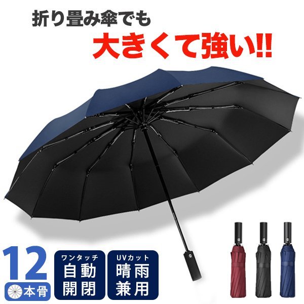 折りたたみ傘 ワンタッチ 自動開閉 12本骨 メンズ レディース 予約7 晴雨兼用 宅配便送料無料 雨傘 日傘 撥水加工 20。 折り畳み傘 大きいサイズ 10