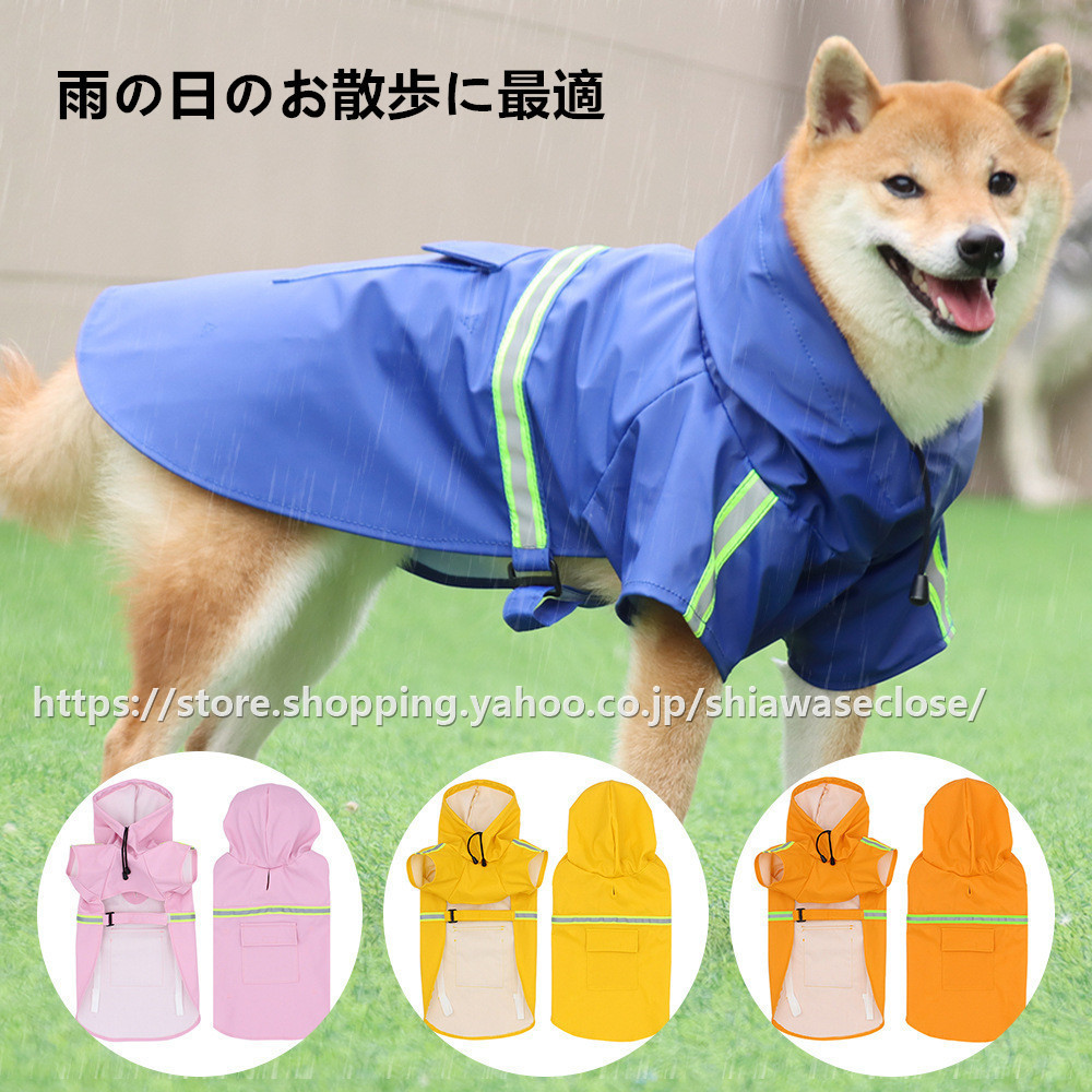 犬 レインコート 大型犬 中型犬 ペット用 犬用犬服 ワンちゃんの服 梅雨対策 防水 雨の日 雨具 帽子付き 散歩グッズ 散歩