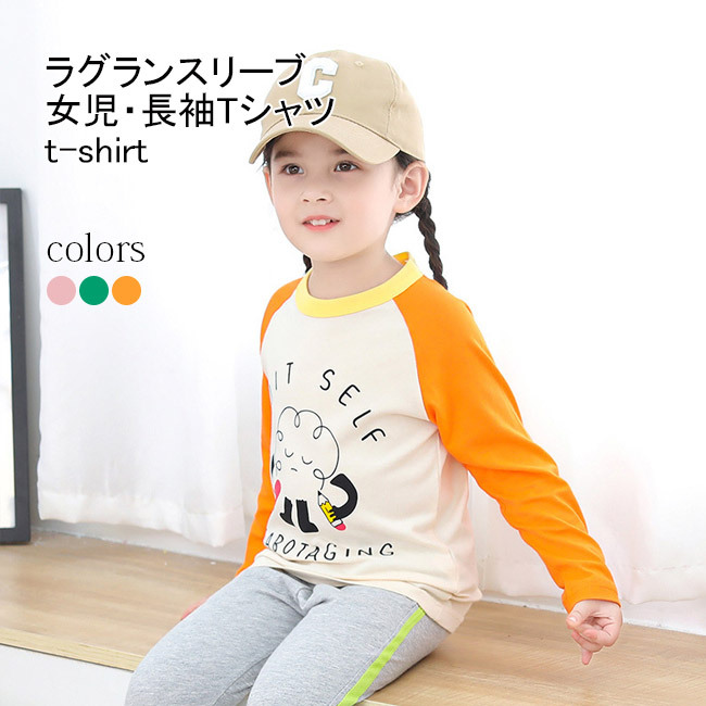 送料無料 Tシャツ 子供 長袖Tシャツ 女の子 カットソー コットン ラグランスリーブ クルーネック 可愛い Tシャツ 薄手 トップス 女児