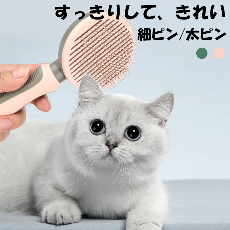 除毛ブラシ 猫 犬用 ペット用 長毛用 太ピン お手入れ簡単 細ピン ソフトグリップ 持ちやすい