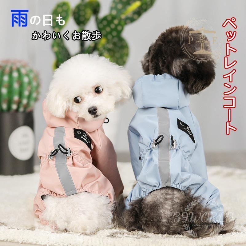 ペット服 ドッグウェア レインコート 犬の服 犬服 雨服 防水 フード付き 雨具 四足 小中型犬用 。 雨の日 雨具 着脱簡単 お散歩 梅雨対策