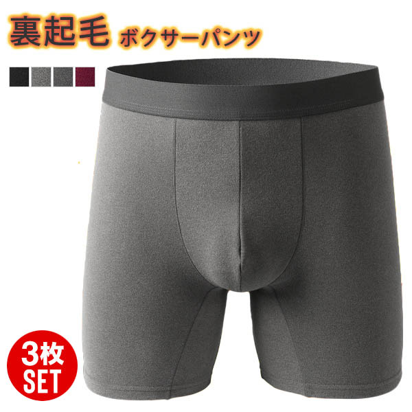 ボクサーパンツ 3点セット ボクメンズ パンツ 下着 アンダーウェア ベーシック 暖かい シンプル 送料無料 裏起毛ボク厚手 防寒 裏起毛 暖か