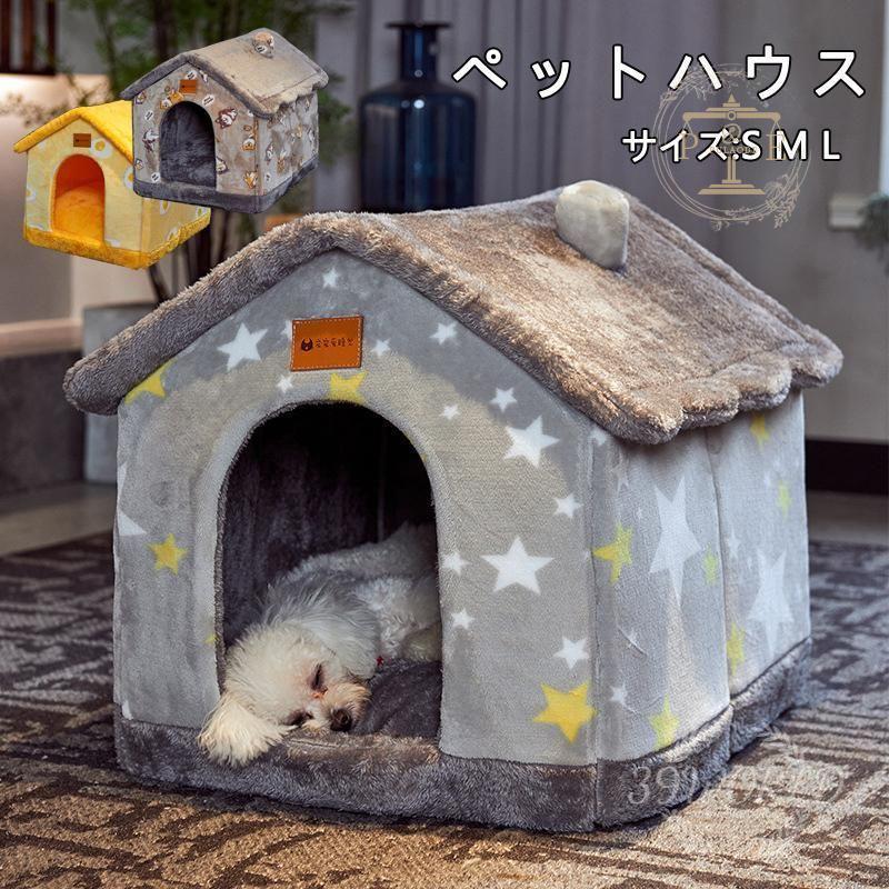 犬 猫 ペットハウス 犬ハウス ペットベッド 犬用 犬小屋 秋 室内用 おしゃれ 小型犬 分解して洗えます ペットハウス 春 冬 ハウス