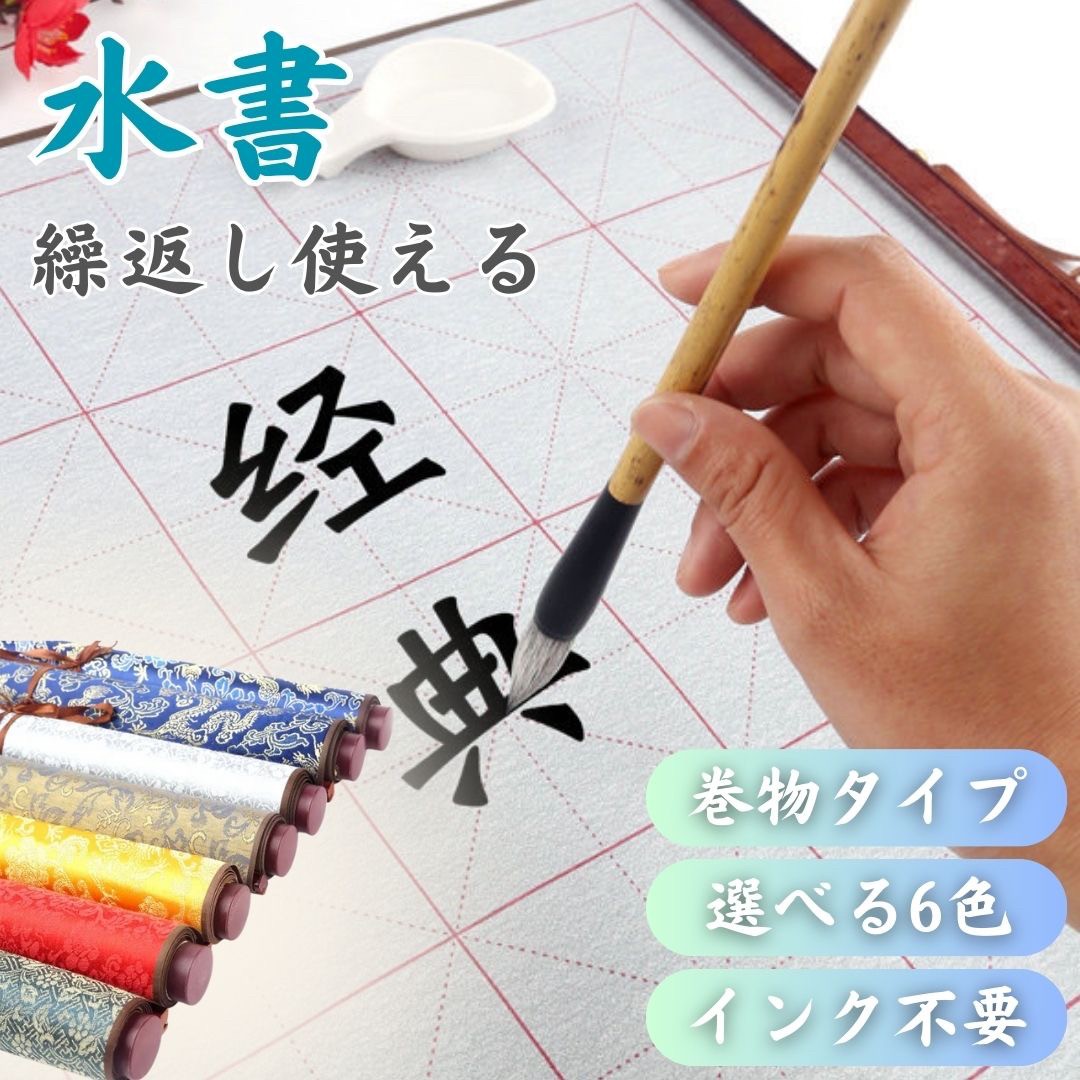 書道 水で書ける 巻物 掛け軸 文字書き 練習用水で書いて何度も 習字 年賀状 季節 書道の練習 全6色使える 初心者向き 練習用紙 初心者 絵手紙 初心者用