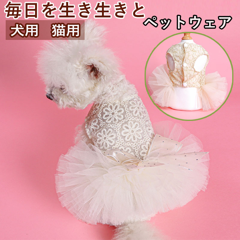 ペットウェア ペット用品 犬 猫 犬の服 洋服 スカート オールインワン お散歩 安い 春秋 おしゃれ パンツ かわいい 小型犬 部屋着 お出かけ 寝間着 ドレス