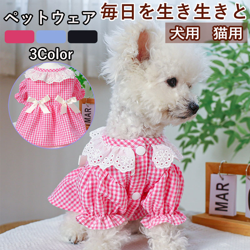 ペットウェア ペット用品 犬 猫 犬の服 洋服 ドレス 春秋 お出かけ スカート 安い お散歩 オールインワン 小型犬 おしゃれ かわいい 部屋着 パンツ 寝間着